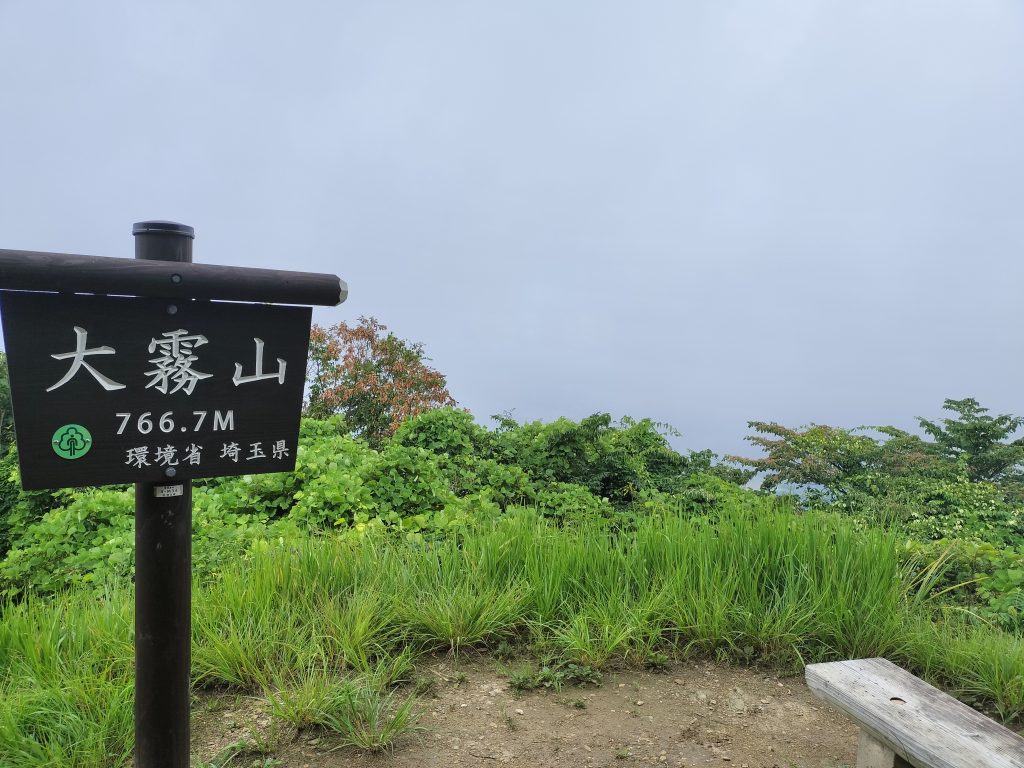 alt="大霧山山頂"