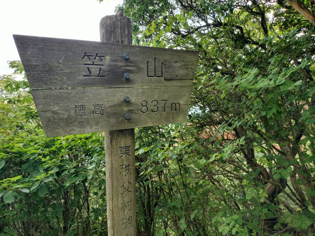 alt="笠山東峰山頂"
